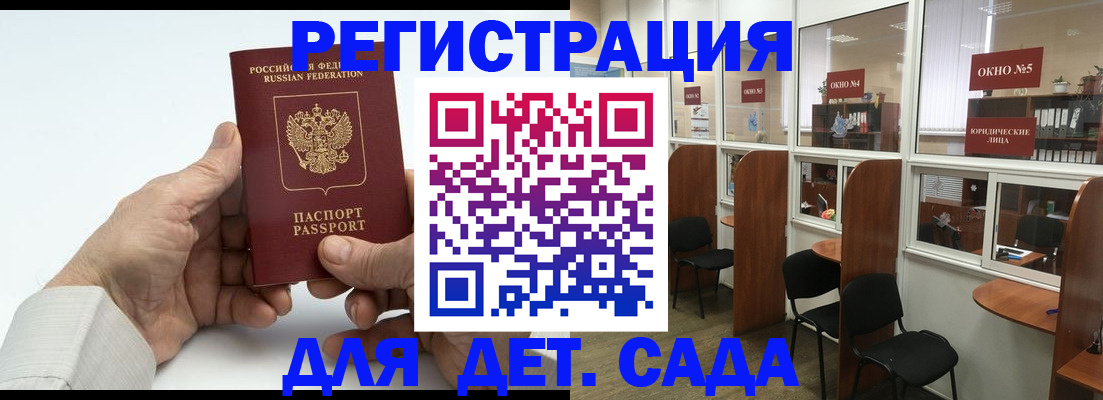 регистрация для дет. сада в Бийске