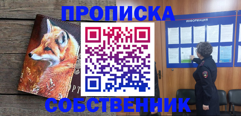 прописка для работы в Бийске