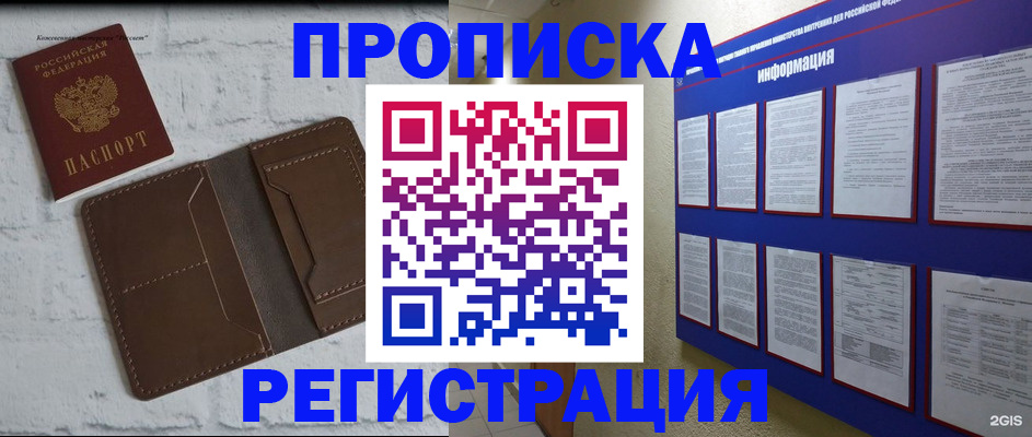 прописка гарантия в Бийске