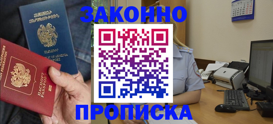 прописка в Бийске
