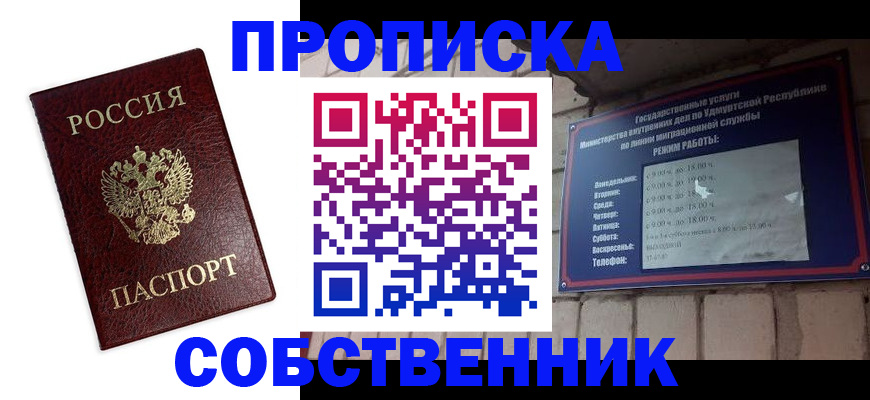 прописка 2025 в Бийске